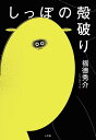 しっぽの殻破り/福徳秀介【3000円以上送料無料】