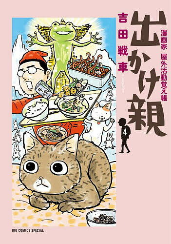 出かけ親 漫画家屋外活動覚え帳 4／吉田戦車【3000円以上送料無料】