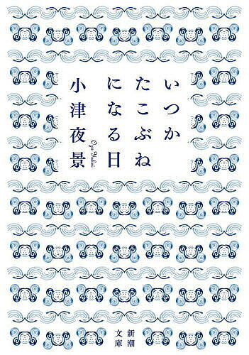 いつかたこぶねになる日／小津夜景【3000円以上送料無料】