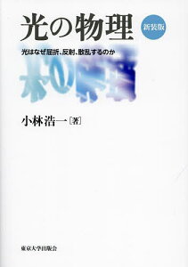 光の物理 光はなぜ屈折、反射、散乱するのか 新装版／小林浩一【3000円以上送料無料】