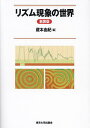リズム現象の世界 新装版/蔵本由紀【3000円以上送料無料】