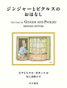 ジンジャーとピクルスのおはなし/ビアトリクス・ポター/川上未映子【3000円以上送料無料】