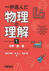 一歩進んだ物理の理解 1／真貝寿明／林正人／鳥居隆【3000円以上送料無料】