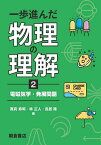 一歩進んだ物理の理解 2／真貝寿明／林正人／鳥居隆【3000円以上送料無料】