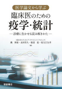 医学論文から学ぶ臨床医のための疫学・統計 診療に生かせる読み解きかた/磯博康/北村哲久/服部聡【3000円以上送料無料】