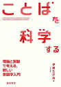 著者伊藤たかね(著)出版社朝倉書店発売日2023年11月ISBN9784254510744ページ数214Pキーワードことばおかがくするりろんとじつけん コトバオカガクスルリロントジツケン いとう たかね イトウ タカネ9784254510744内容紹介言語学の入門テキスト。日本語と英語の具体例・実験例を見ながら，言語学の基礎理論とことばを科学的に理解する方法を学ぶ。【主な目次】Part 1 イントロダクション1. ことばを操る--「気づいていない」のに「知っている」とは？2. ことばを理論的に科学する —仮説を立てて検証するとは？—3. 心と脳の働きを調べる—実験研究のための手法—Part 2 音の文法4. 音の異同の認知 —音素・異音とその処理—5. 「語」の中の音 —日本語のアクセントと連濁—Part 3 語の文法6. 同じ語の語形変化 —屈折と二重メカニズム—7. 語から別の語を作る —派生語の構造と処理—8. 語の意味と構文 —語の意味分解—Part 4 文の文法9. 文の階層構造と二階建ての文—日本語の使役文を中心に—10. 名詞句の移動 —受身文の構造と処理—11. 節境界を越えた関係—疑問文の構造—Part 5 ことばの使用の文法12. 話し手と聞き手の関係 —相手はどこにいる？相手はどう思っている？—13. 常識的な知識と意味 —名詞の意味と世界知識—まとめに代えて14. 手話から見る言語の普遍性と多様性—聴覚を使う言語と視覚を使う言語—※本データはこの商品が発売された時点の情報です。目次1 イントロダクション（ことばを操る—「気づいていない」のに「知っている」とは？/ことばを理論的に科学する—仮説を立てて検証するとは？/心と脳の働きを調べる—実践研究のための手法）/2 音の文法（音の異同の認知—音素・異音とその処理/「語」の中の音—日本語のアクセントと連濁）/3 語の文法（同一語の語形変化—屈折と二重メカニズム/語から別の語を作る—複雑語の構造と処理/語の意味と構文—動詞の意味分解）/4 文の文法（文の階層構造と二階建ての文—日本語の使役文を中心に/名詞句の移動—受身文の構造と処理/節境界を越えた関係—疑問文の構造を中心に）/5 ことばの使用の文法（話し手と聞き手の関係—相手はどこにいる？相手はどう思っている？/世界知識と意味—名詞の特質構造）/まとめに代えて（言語の普遍性と多様性—手話から迫る）