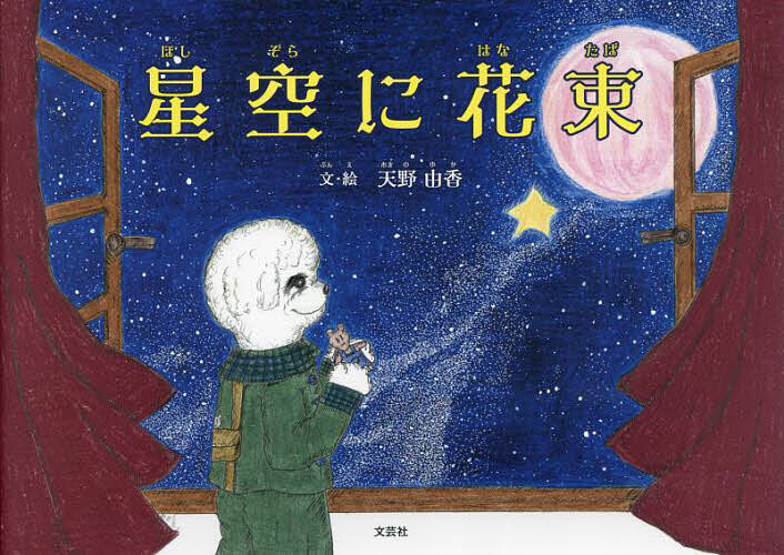 【3千円以上送料無料】星空に花束／天野由香／子供／絵本
