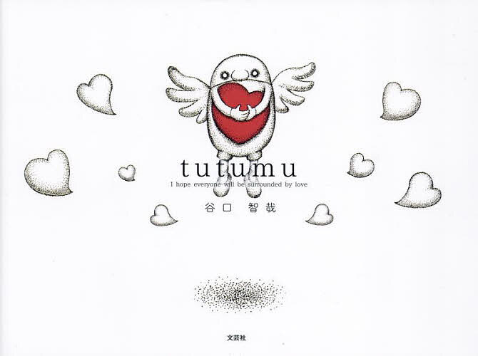 Picture-Book （JAPAN） - 【3千円以上送料無料】tutumu I hope everyone will be surrounded by love／谷口智哉／子供／絵本