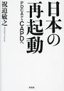 日本の再起動 PDCAからCAPDへ/祝迫敏之【3000円以上送料無料】