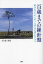 百歳までの羅針盤 枯れてたまるか。人生、二毛作・多毛作を生ききる/大久保栄造【3000円以上送料無料】