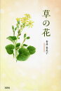 草の花/青井喜美子【3000円以上送料無料】