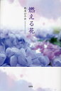 燃える花/沢本ひろみ【3000円以上送料無料】