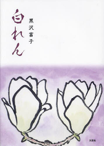 著者黒沢富子(著)出版社文芸社発売日2023年11月ISBN9784286246956ページ数31Pキーワードはくれん ハクレン くろさわ とみこ クロサワ トミコ9784286246956