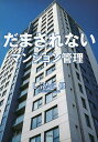 だまされないマンション管理/しぶたに修【3000円以上送料無料】