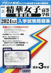 ’24 精華女子高等学校 専願試験【3000円以上送料無料】