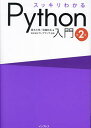 スッキリわかるPython入門/国本大悟/須藤秋良/フレアリンク【3000円以上送料無料】