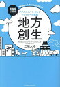 地方創生 デジタルイノベーションシティ化への挑戦／三浦大地