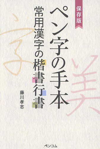 ペン字の手本 保存版 常用漢字の楷書行書／藤川孝志