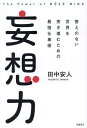 妄想力 答えのない世界を突き進むための最強仕事術/田中安人【3000円以上送料無料】