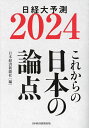 著者日本経済新聞社(編)出版社日経BP日本経済新聞出版発売日2023年10月ISBN9784296119257ページ数378Pキーワードビジネス書 につけいだいよそく2024 ニツケイダイヨソク2024 にほん／けいざい／しんぶんしや ニホン／ケイザイ／シンブンシヤ9784296119257内容紹介記者の視点を先取り！ どこに着目するかで、世界の見え方が変わる。日本経済新聞社を代表する編集委員・コメンテーターら、ベテランの専門記者が、日本と世界を取り巻くさまざまな論点と向き合い、大胆な予測を提示する。2024年版は生成AI、グローバルサウス、相次ぐ重要選挙を特集テーマに、企業、日本経済、世界の未来について23の論点で解説。※本データはこの商品が発売された時点の情報です。目次特集 2024年を予測する3つのキーワード/1 日本は豊かになれるのか（日本の株式市場 日経平均株価のバブル超えあるか/見えてきた日銀・異次元緩和解体の姿/岸田財政は火の車—膨らむ支出、定まらぬ財源 ほか）/2 世界企業の新常識とは（「アジャイル」でないと勝てなくなる/VUCAワールドを生き抜くカギは「ソフトな資本」にあり/ESG、ブームは去り成熟のときへ ほか）/3 対立深まる世界のゆくえ（2024年の米大統領選、バイデンvsトランプの再対決か/経済安全保障論が半導体からグリーンにも広がる/切迫する台湾有事 最悪の事態直視し、重層的備えを ほか）