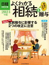 よくわかる相続&贈与 2024年版/日本経済新聞出版【3000円以上送料無料】