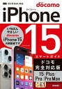ゼロからはじめるiPhone 15スマートガイドドコモ完全対応版15/Plus/Pro/Pro Max/リンクアップ【3000円以上送料無料】