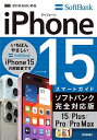 ゼロからはじめるiPhone 15スマートガイドソフトバンク完全対応版15/Plus/Pro/Pro Max/リンクアップ【3000円以上送料無料】