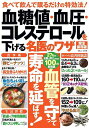 血糖値・血圧・コレステロールを下げる名医のワザ 完全保存版 食べて飲んで眠るだけの特効法!【3000円以上送料無料】