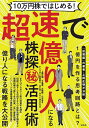 10万円株ではじめる!超速で億り人になる株探マル秘活用術/上岡正明/今亀庵/大陽線【3000円以上送料無料】
