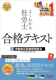 よくわかる社労士合格テキスト 2024年度版3／TAC株式会社（社会保険労務士講座）【3000円以上送料無料】