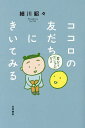 ココロの友だちにきいてみる/細川貂々【3000円以上送料無料】