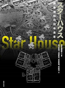 スターハウス 戦後昭和の団地遺産/海老澤模奈人/岡辺重雄/川崎直宏【3000円以上送料無料】