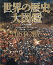 世界の歴史大図鑑 コンパクト版 新装版/アダム・ハート=デイヴィス/樺山紘一日本語版総監修鹿沼博史/河島美季【3000円以上送料無料】