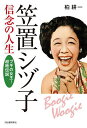 笠置シヅ子信念の人生 ブギの女王!超絶伝説/柏耕一【3000円以上送料無料】