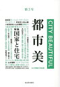 都市美 第3号/山本理顕【3000円以上送料無料】