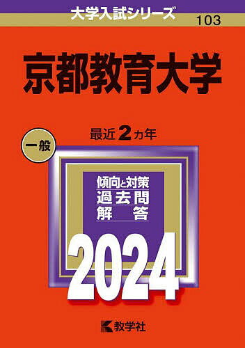 京都教育大学 2024年版【3000円以上送料無料】