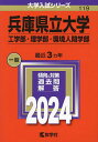 兵庫県立大学 工学部・理学部・環境人間学部 2024年版