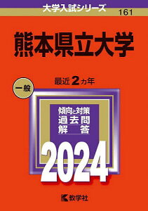 熊本県立大学 2024年版【3000円以上送料無料】