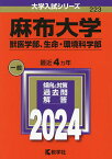 麻布大学 獣医学部、生命・環境科学部 2024年版【3000円以上送料無料】