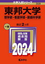 東邦大学 理学部・看護学部・健康科学部 2024年版