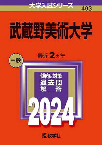 武蔵野美術大学 2024年版【3000円以上送料無料】