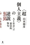 〈超個人主義〉の逆説 AI社会への憲法的警句／山本龍彦【3000円以上送料無料】