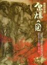 原爆の図/丸木位里/丸木俊【3000円以上送料無料】