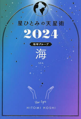 星ひとみの天星術 2024海〈地球グループ〉／星ひとみ【3000円以上送料無料】