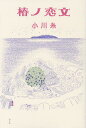 椿ノ恋文/小川糸【3000円以上送料無料】