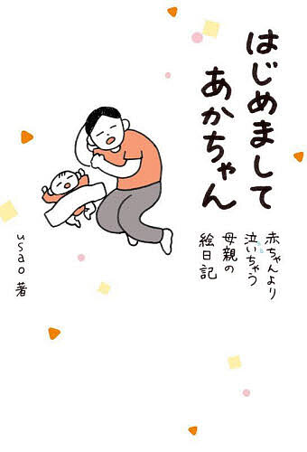 はじめましてあかちゃん 赤ちゃんより泣いちゃう母親の絵日記／usao【3000円以上送料無料】