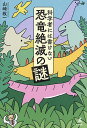 科学者には書けない恐竜絶滅の謎/山崎收一【3000円以上送料無料】
