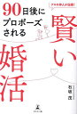 プロの仲人が伝授!90日後にプロポーズされる賢い婚活／石坂茂【3000円以上送料無料】