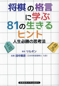 将棋の格言に学ぶ81の生きるヒント 人生必勝の思考法／ツルボン【3000円以上送料無料】