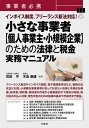 事業者必携インボイス制度、フリーランス新法対応!小さな事業者〈個人事業主・小規模企業〉のための法律と税金実務マニュアル／木島康雄／武田守